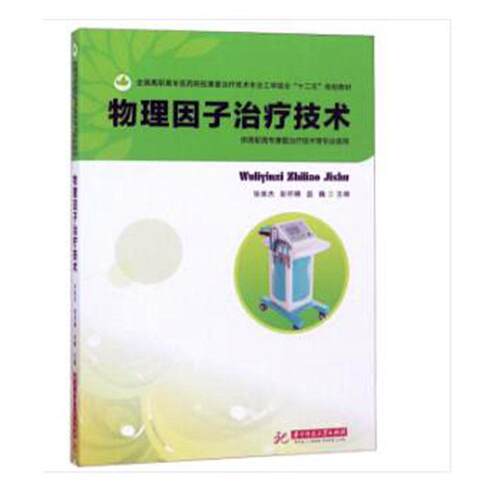 正版包邮 物理因子技术张维杰书店医药卫生书籍 畅想畅销书