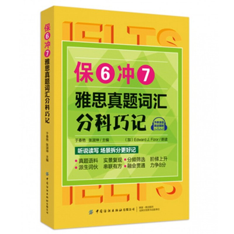 保6冲7雅思真题词汇分科巧记 于春艳 雅思托福大学生考研英语辅导书籍 雅思考试真题书 英语单词速记技巧书 英语阅读写作指导书图片
