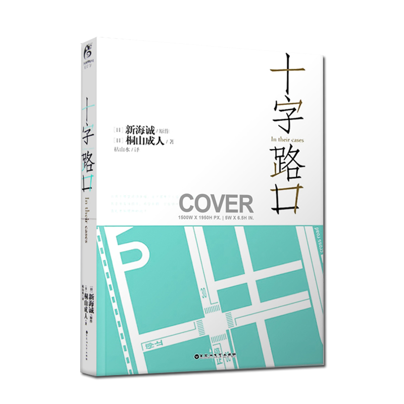正版包邮 十字路口 新海诚小说全套你的名字秒速五厘米言叶之庭日本动漫画电影 青春文学都市言爱情感故事读物书籍