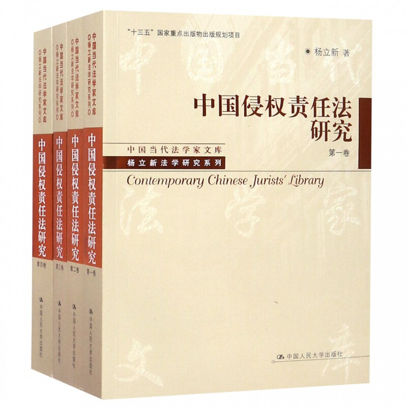 正版包邮 中国侵权责任法研究(共4册)杨立新法学研究系列中国当代法学家文库  侵权法书籍 中国人民大学出版社