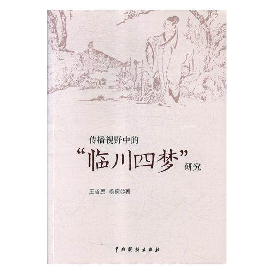 正版包邮 传播视野中的“临川四梦”研究 王省民 书店 戏剧研究书籍 畅想畅销书