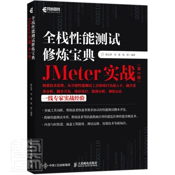 正版包邮 测试修炼宝典(JMeter实战第2版)者_陈志勇刘潇钱琪责_张涛书店图书书籍 畅想畅销书