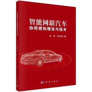 正版智能网联汽车协同感知理论与技术朱浩书店交通运输书籍畅想畅销书