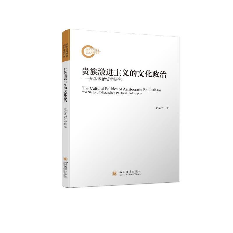 正版激进主义的文化政治:尼采政治哲学研究:a study of Nietzsche's political philosophy罗辛谷书店哲学宗教书籍 畅想畅销书