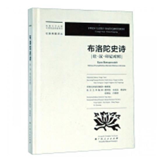 正版包邮 布洛陀史诗：壮－汉－印尼对照 杨砚寓印度尼西亚语翻 书店文学 书籍 畅想畅销书