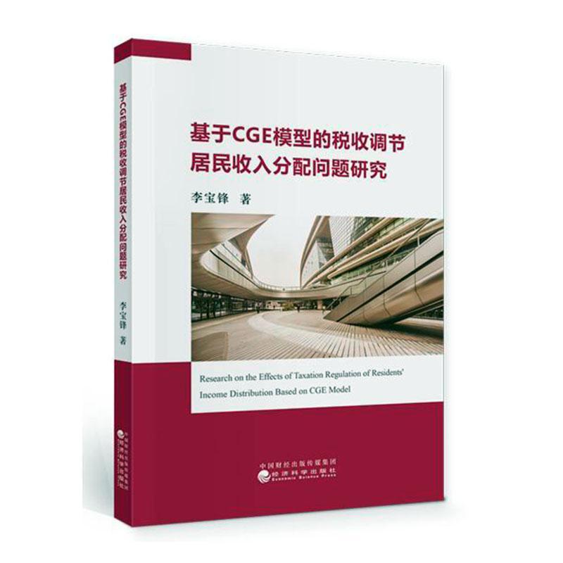 正版包邮 基于CGE模型的税收调节居民收入分配问题研究 李宝锋 书店经济 书籍 畅想畅销书