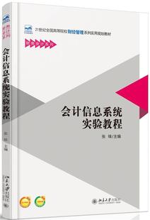 正版 会计信息系统实验教程 经济管理书籍 正常发货 包邮 书店 畅想畅销书 张锋