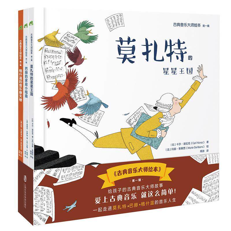 古典音乐大师绘本:辑卡尔·诺拉克等儿童读物书籍