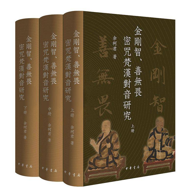正版新书 全3册 金刚智 善无畏密咒梵汉对音研究 余柯君著 精装繁体横排 中华书局9787101173031