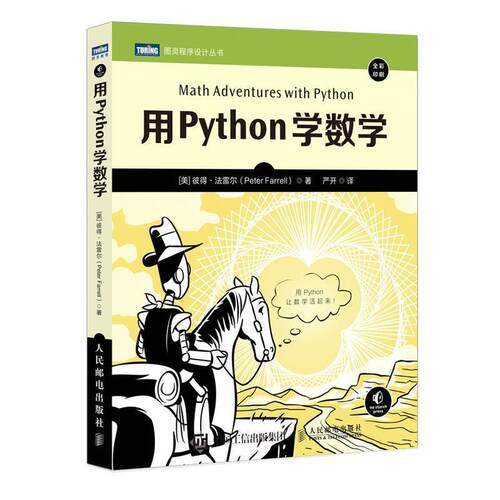 正版包邮 用Python学数学 python编程从入门到实践python3快速上手程序员的数学基础课算法代数学几何学微积分教程计算机书籍