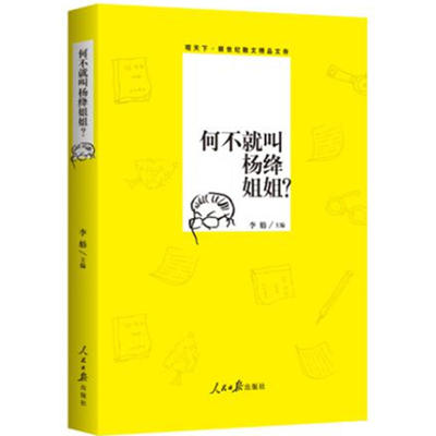 正版 何不就叫杨绛姐姐 观天下新世纪散文精品文库 李舫 主编 散文名家精选 新世纪17年报纸杂志副刊刊发精美散文 人民日报出版