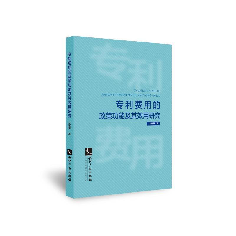 正版专利费用的政能及其效用研究文家春书店社会科学书籍 畅想畅销书