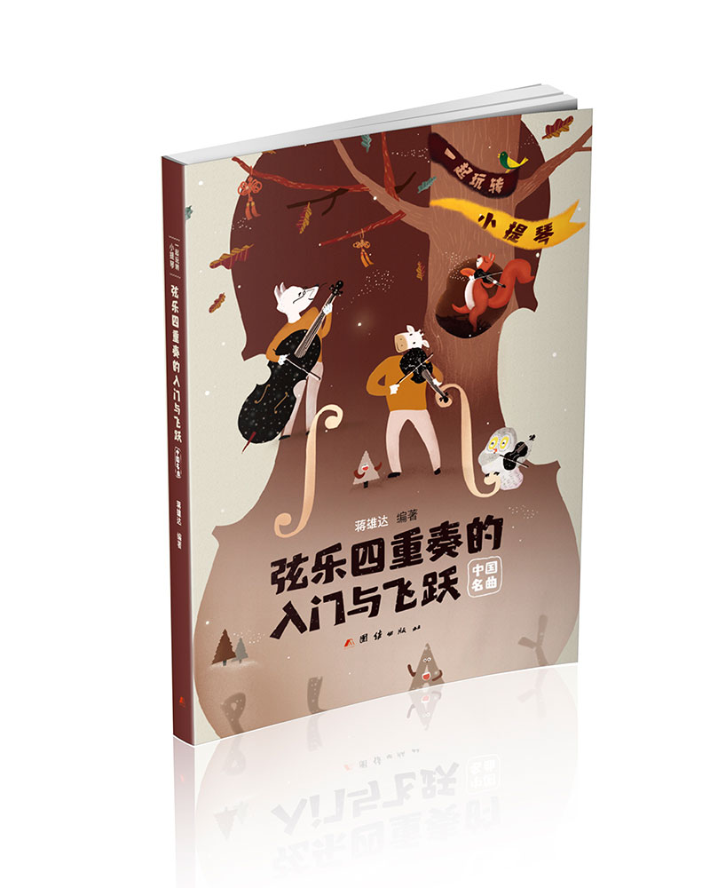 正版包邮 弦乐四重奏的入门与飞跃:一起“玩转”小提琴:中国名曲(全5册) 蒋雄达 书店 中国音乐作品书籍 畅想畅销书