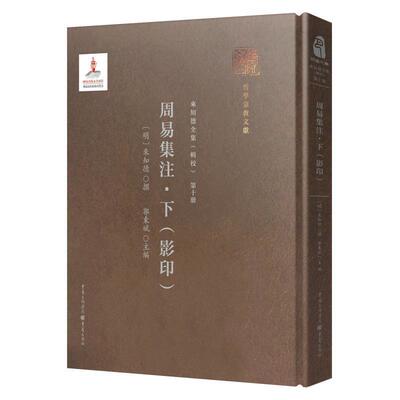正版周易集注:下来知德书店哲学宗教书籍 畅想畅销书
