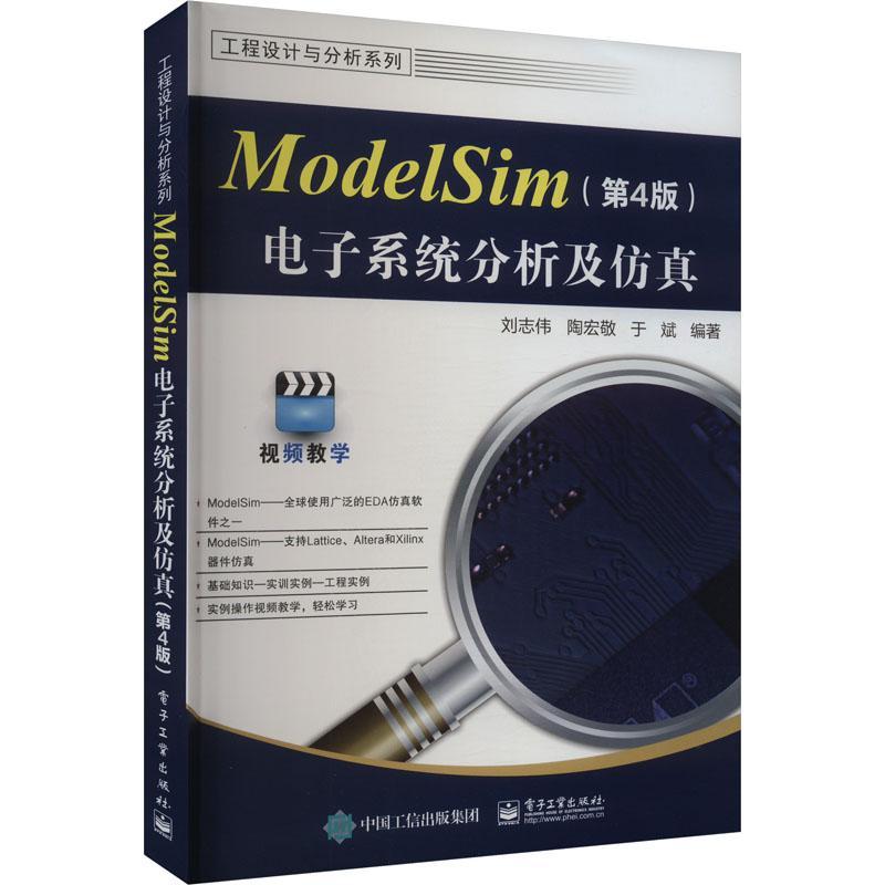正版ModelSim电子系统分析及刘志伟书店计算机与网络书籍 畅想畅销书