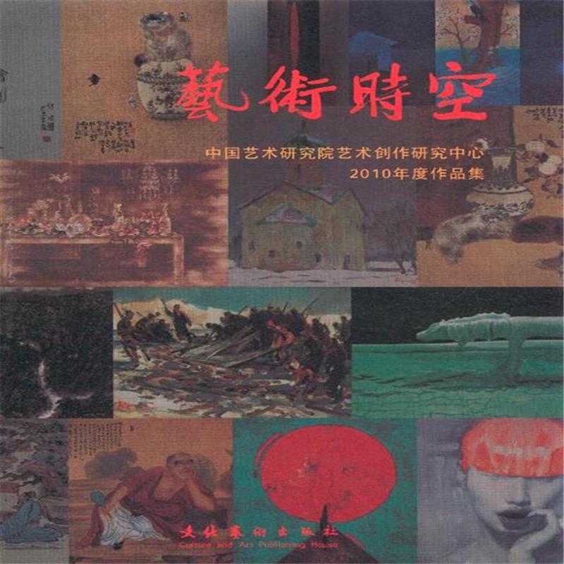 正版包邮 艺术时空-中国艺术研究院艺术创作研究中心2010年度作品集 朱乐耕 书店 中国艺术书籍 畅想畅销书
