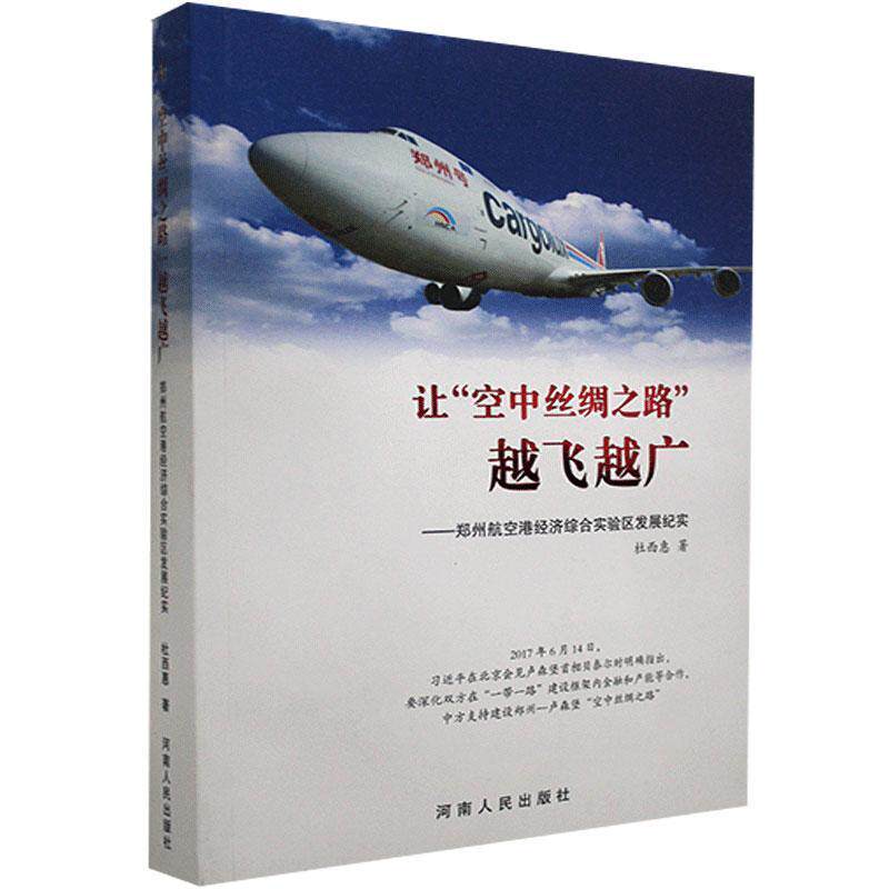 正版包邮 让"空中丝绸之路"越飞越广 : 郑州航空港经济综合实验区发展