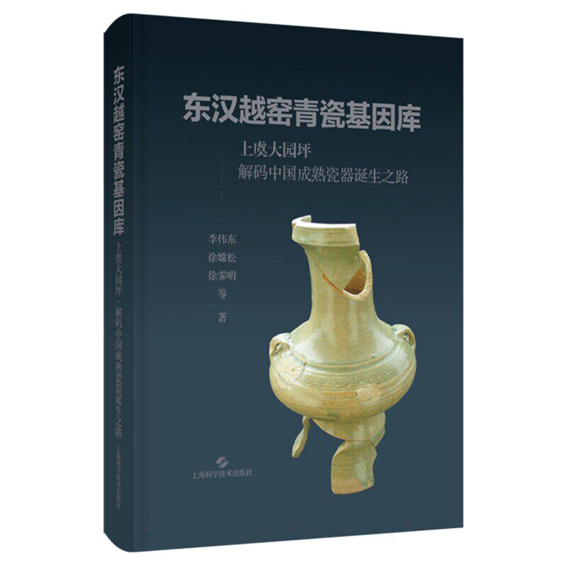 东汉越窑青瓷基因库 上虞大园坪 解码中国成熟瓷器诞生之路 李伟东 徐松 徐雾明 等上海科学技术出版社9787547874073