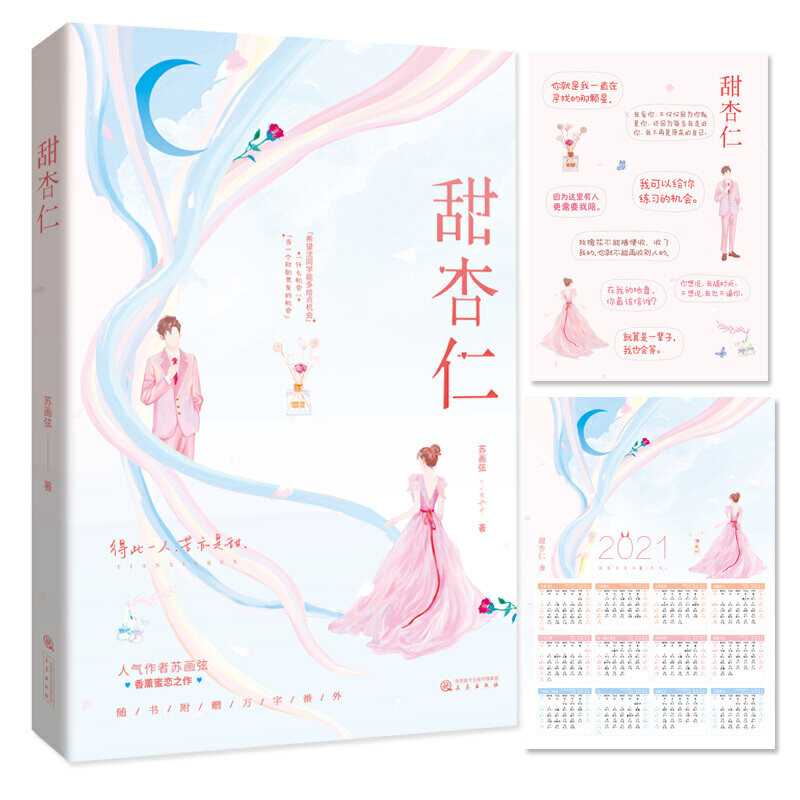 【赠日历海报 情话贴纸】甜杏仁 苏画弦著附甜蜜番外 花火都市甜宠言