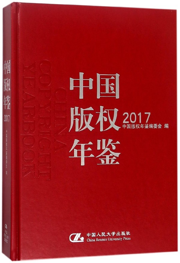 正版包邮 中国版权年鉴:2017(总第九卷)  法律知识读物社科 知识产权书籍 有关版权工作基本资料的大型专业性工具书 中国人民大