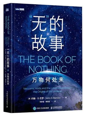 正版“无”的故事:万物何处来:vacuums, voids, and the latest ideaout the origins约翰·巴罗书店辞典与工具书书籍 畅想畅销书