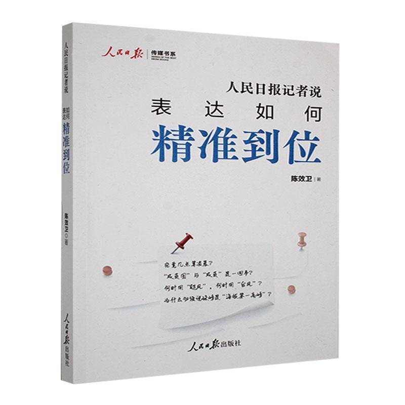 正版包邮 人民日报记者说 表达如何精准到位 人民日报出版社 政治书籍 畅想畅销书