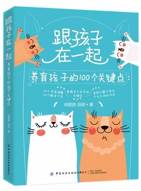 跟孩子在一起养育孩子的100个