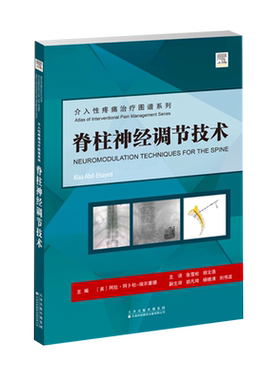 脊柱神经调节技术 介入性疼痛治疗图谱系列 张雪松 胡文浩 主译 脊柱复杂脊柱畸形 强直性脊柱炎的治疗调节 天津科技翻译出版公司