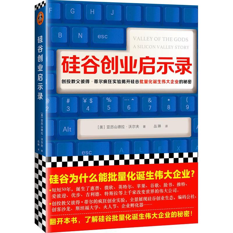 正版包邮 硅谷创业启示录（《从0到1》作者、创投教父彼得?蒂尔疯狂实验揭开硅谷批 亚历山德拉·沃尔夫 书店管理 书籍 畅想畅销