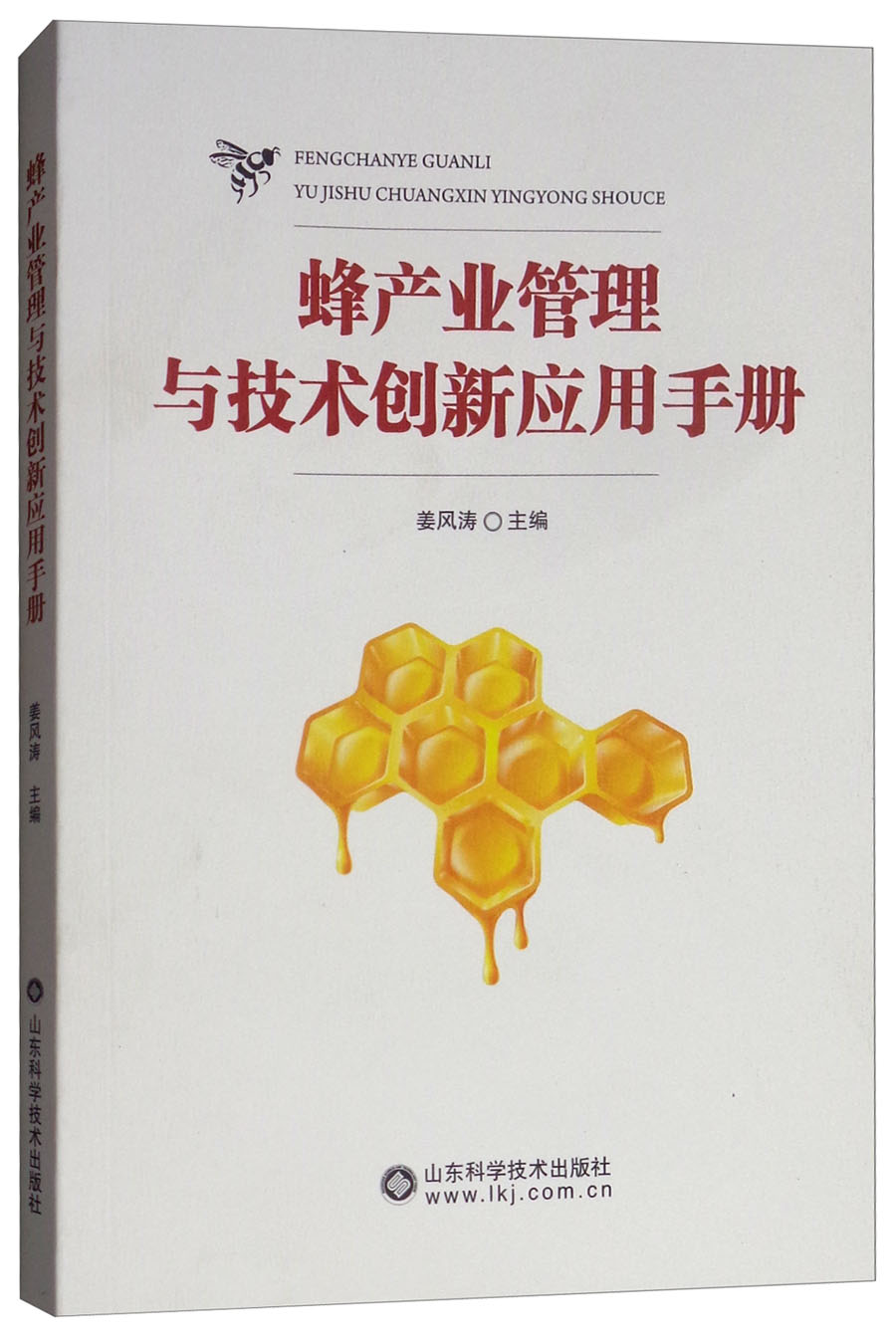 正版包邮蜂产业管理与技术创新应用手册姜风涛书店畜牧、养殖书籍畅想畅销书