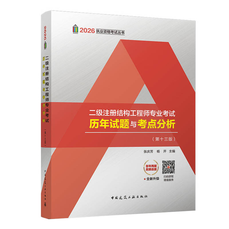 2026二级注册结构工程师专业考试历年试题与考点分析(第十三版)张庆芳,杨开主编 中国建筑工业出版社9787112322022 畅想之星