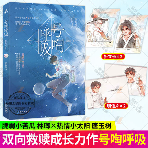 号啕呼吸 人气作家梁阿渣 漫画家 全新治愈向力作 一本完结 爆笑番外 梦幻联动《陈滩旧梦》林瑯X唐玉树 正版新书 力潮文化