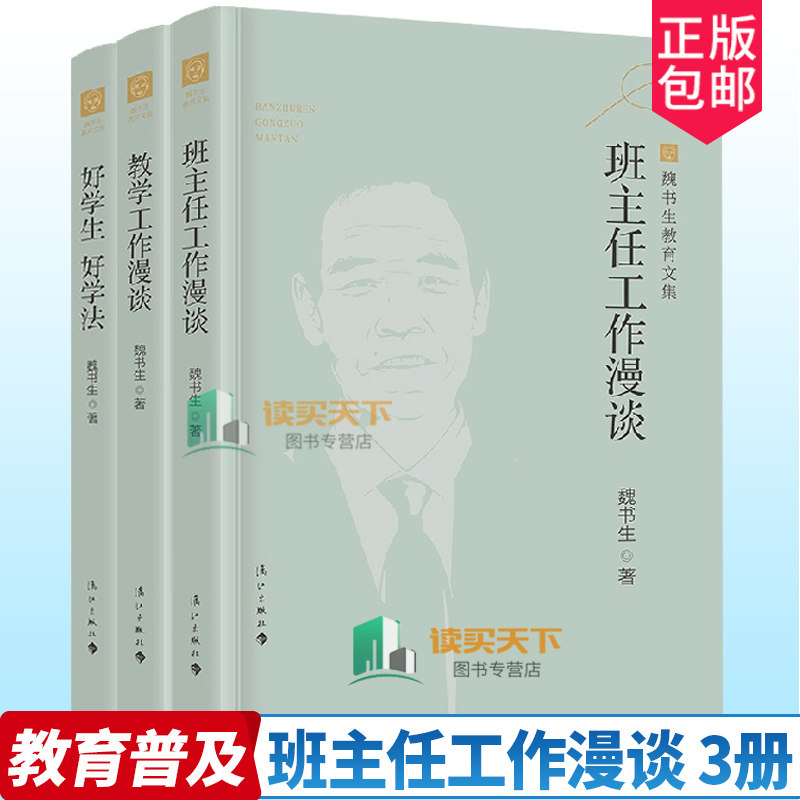 全3册 好学生 好学法+班主任工作漫谈+教学工作漫谈 魏书生教育文集 魏书生中小学生教育书籍 漓江出版 教育普及 老师用书
