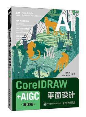 2025新书 CorelDRAW+AIGC平面设计 微课版 陈红梅 胡静 朱乐乐 人民邮电出版社 CorelDRAW 2024平面设计方法与技巧书9787115668714