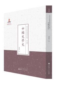 正版包邮 中国史学史（近代名家散佚学术著作丛刊·史学） 魏应麒 书店 史学史书籍 畅想畅销书