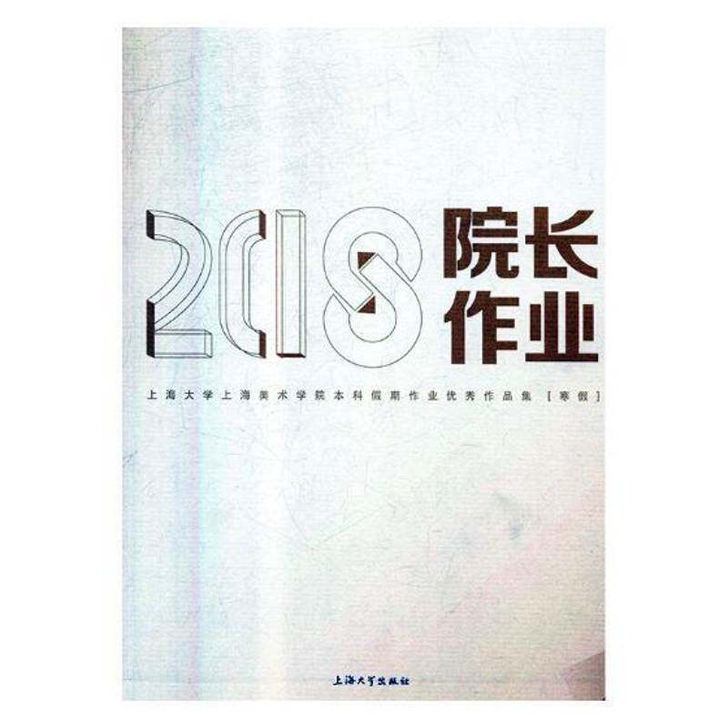 院长作业：2018上海大学上海美术学院本科假期作业作品集：寒假上海大学上海美术院艺术书籍