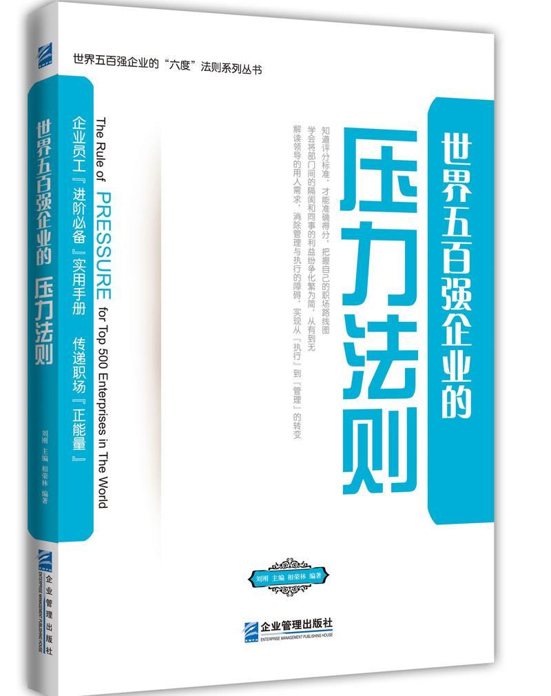 正版包邮五百强企业的压力法则相荣林书店管理书籍畅想畅销书