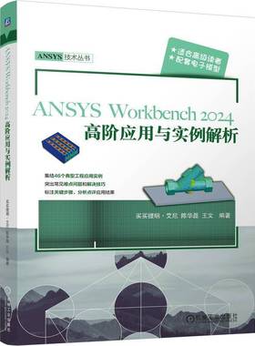 ANSYS Workbench2024高阶应用与实例解析自由组套书籍