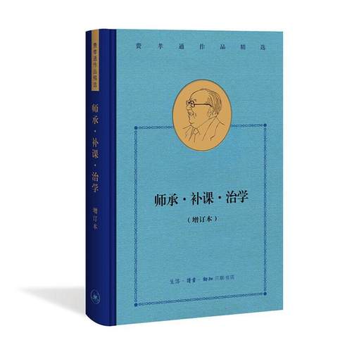 正版包邮 师承·补课·治学(增订本)(费孝通作品)(精) 费孝通 书店社会科学 书籍 畅想畅销书