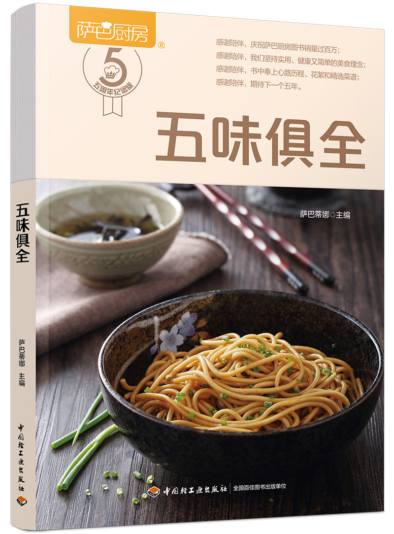 正版包邮 萨巴厨房五味俱全 萨巴厨房萨巴蒂娜菜谱家常菜 烧烤烤箱食谱美食菜谱烤箱美食大全烘焙烤箱家用书烤箱菜谱大全