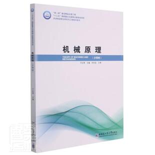 正版机械原理(少学时)于红英书店工业技术书籍 畅想畅销书