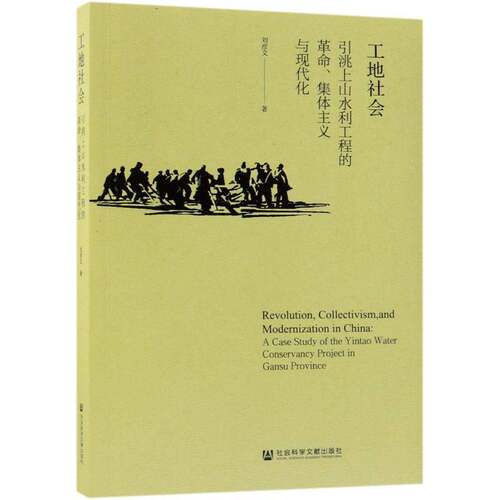 工地社会:引洮上山水利工程的、集体主义与现代化:a case study of the Yintao water conservancy project in 刘彦文社会科学书籍