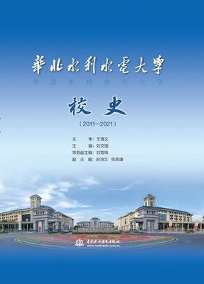 正版华北水利水电大学校史(2011-2021)(精)刘文锴书店工业技术书籍 畅想畅销书