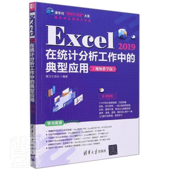 正版Excel2019在统计分析工作中的典型应用(教学版)/办公大讲堂/清华社大讲堂大系赛贝尔资讯书店社会科学书籍 畅想畅销书