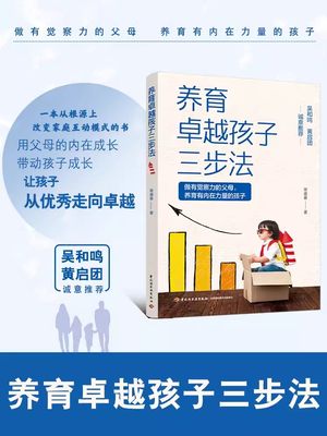 养育卓越孩子三步法 常盛春 儿童 家庭教育 儿童心理 正能量的父母话术训练话术训练亲子训练情景案例正面管教男孩女孩养育