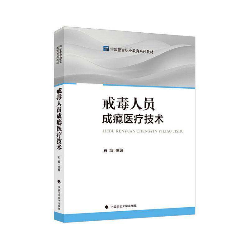 正版 戒毒人员成瘾医疗技术 司法警官职业教育系列教材 石灿 中国政法大学出版社9787576423280图片
