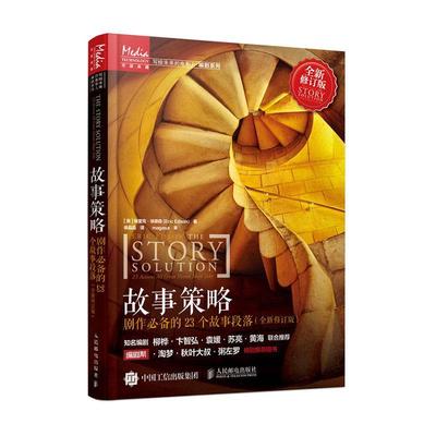 正版包邮 故事策略 剧作必备的23个故事段落 写作小说网文剧本短视频新媒体脚本电影入门基础书 人民邮电出版社