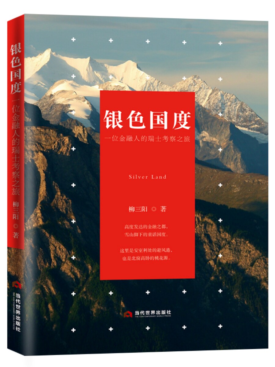 正版包邮 银色国度 一位金融人的瑞士考察之旅 柳三阳 中国古代随笔