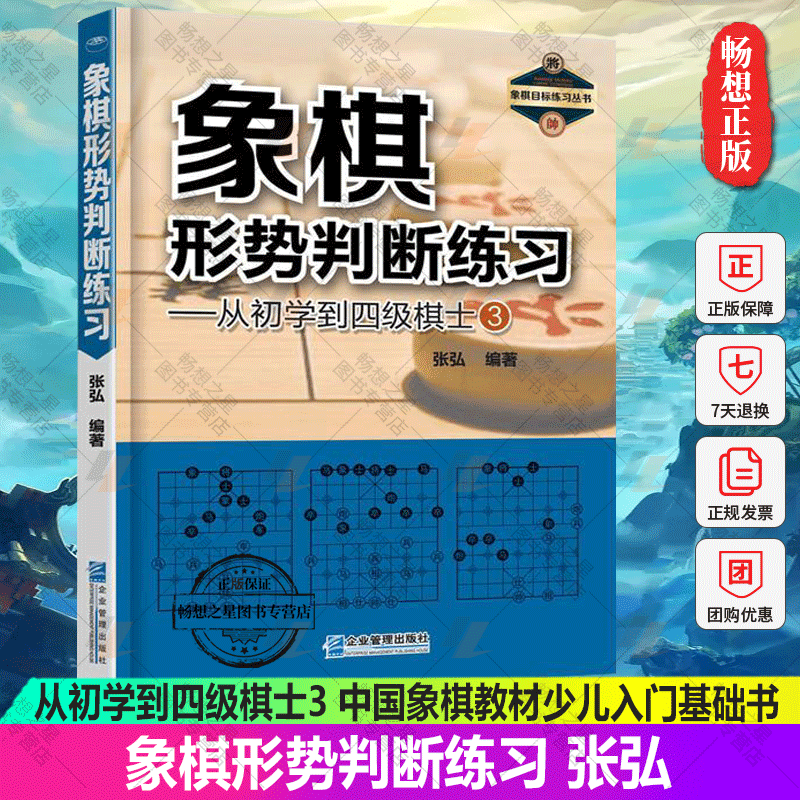 象棋形势判断练初学到四级棋士3 象棋书籍 中国象棋教材少儿入门基础书 象棋布局顺炮象棋棋书 中国象棋书籍大全棋谱残局