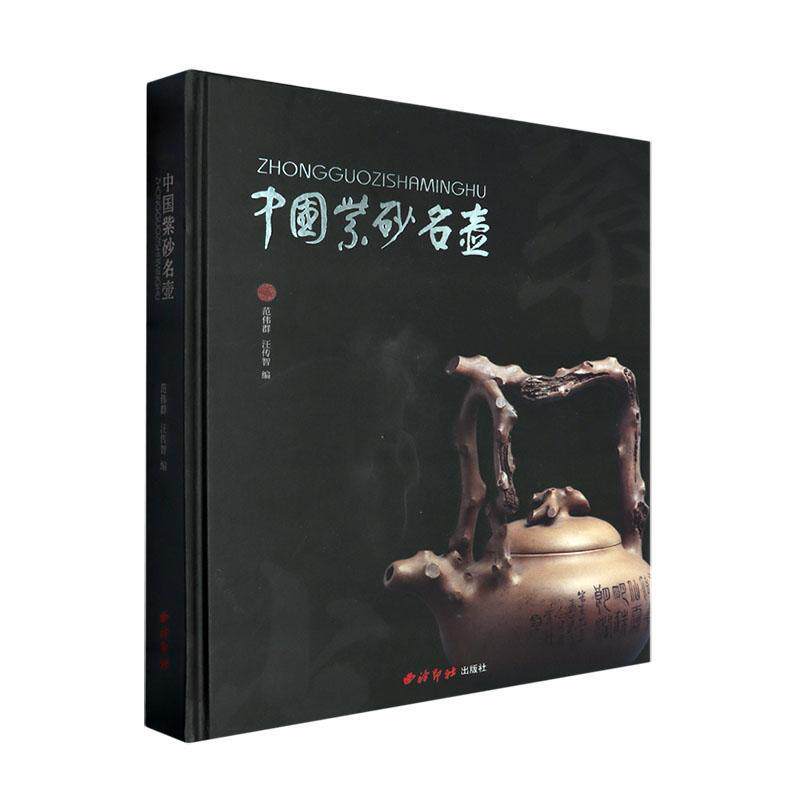 正版中国紫砂名壶范伟群书店历史书籍 畅想畅销书